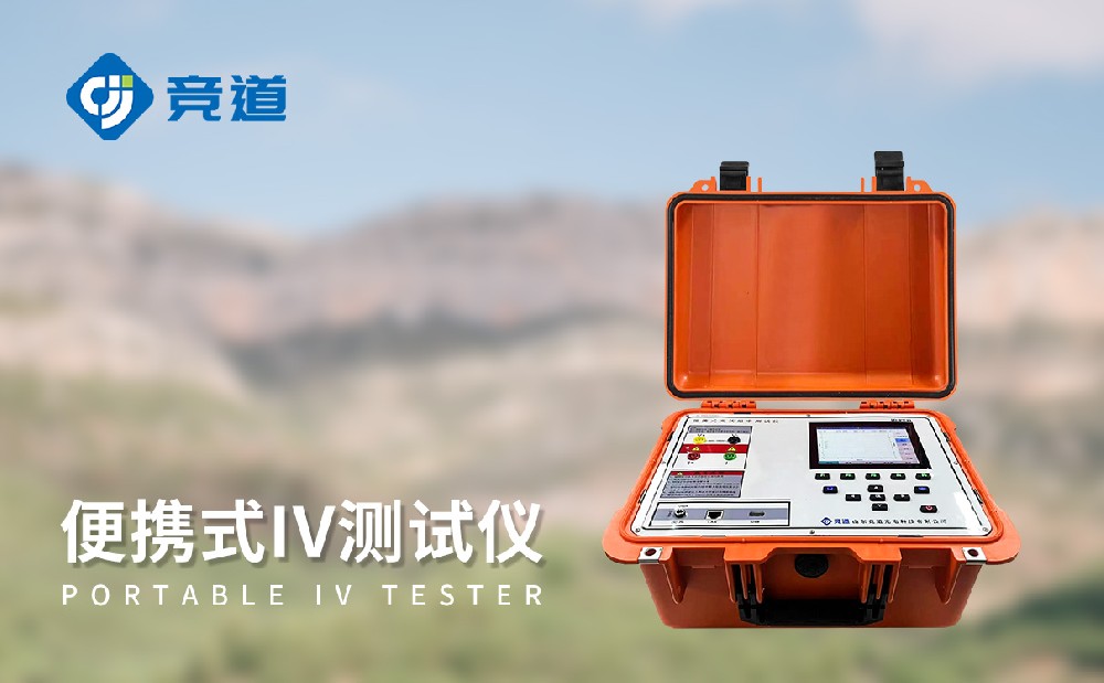 便攜式IV測(cè)試儀