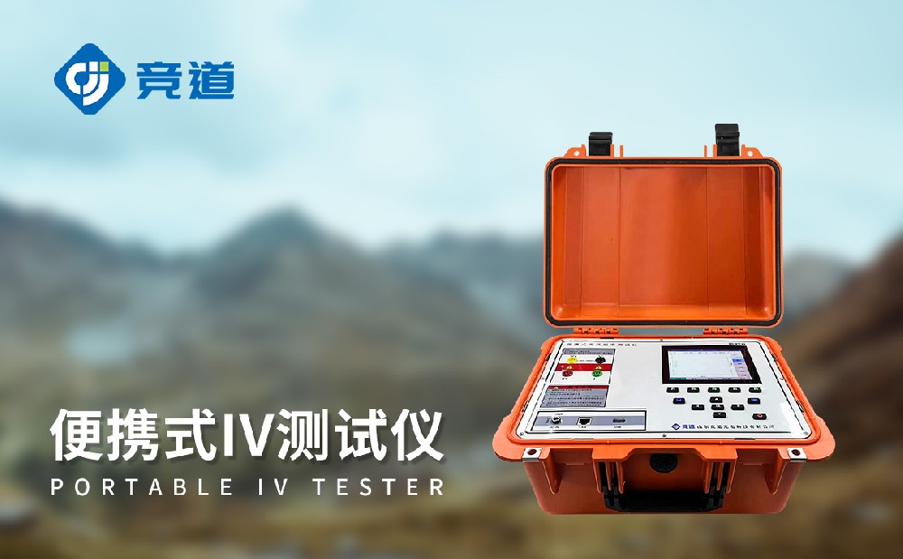 便攜式IV測(cè)試儀