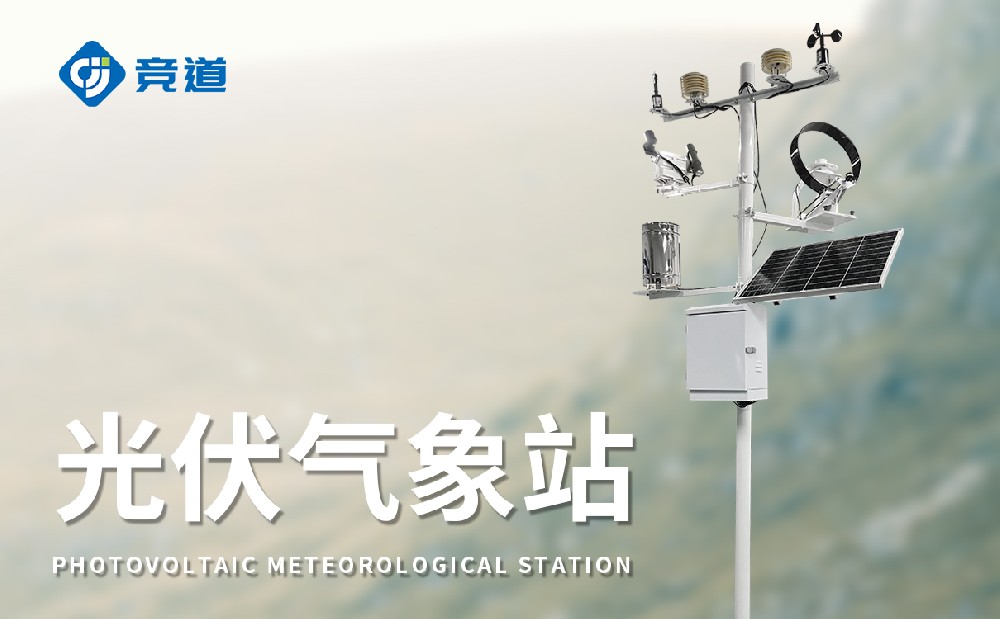光伏電站氣象站廠家選擇山東競(jìng)道光電