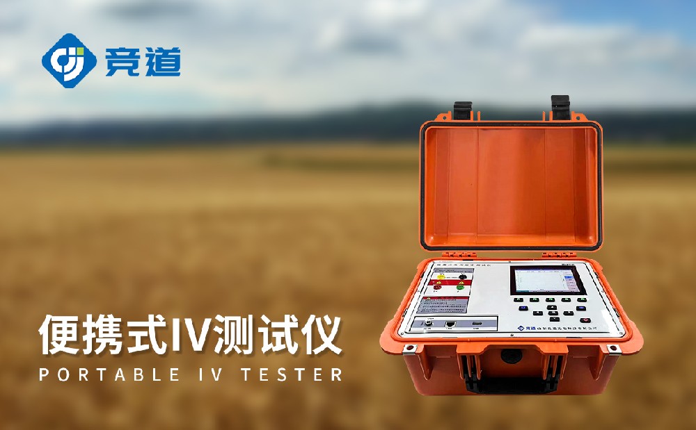 便攜式IV測試儀的主要技術指標介紹